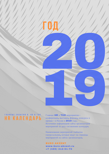 календарь HR, 2019