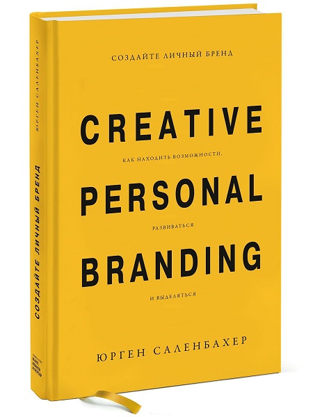 Обложка книги Юргена Саленбахера "Создайте персональный бренд"