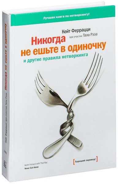 Обложка книги Кейта Ферацци Никогда не ешьте в одиночку