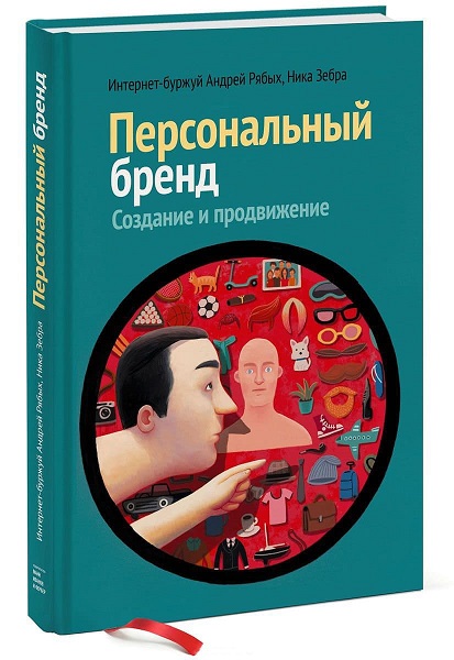 Обложка книги Андрея Рябых и Ники Зебры "Персональный бренд"