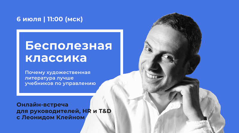 Онлайн-встреча BuroAkzent для руководителей, HR и T&D с Леонидом Клейном