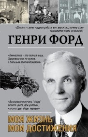 Книга Генри Форд Моя жизнь