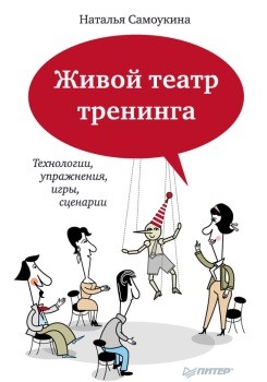 Книга Живой театр тренинга