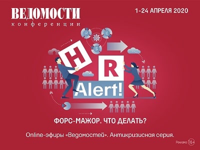 конференция "Ведомости" HR Alert!
