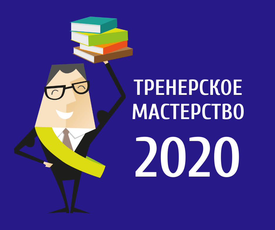 Бюро 2020. День бизнес тренера в 2020. Всероссийский конкурс тренерского мастерства победители 2020. Мастерство–2020.