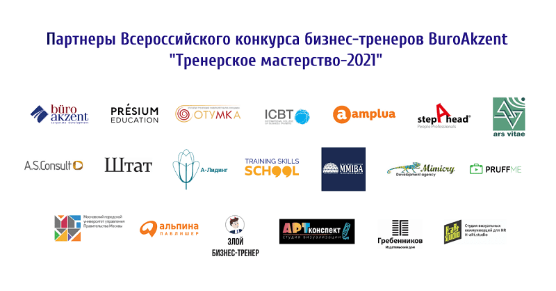 Лого компаний-партнеров Всероссийского конкурса бизнес-тренеров 2021